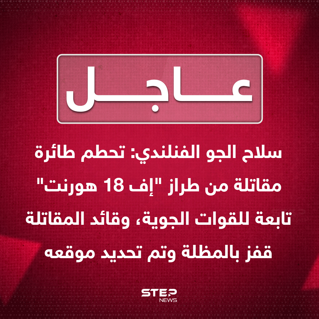 Finnish Air Force: A Finnish Air Force F-18 Hornet fighter jet crashed. The pilot ejected and has been located.